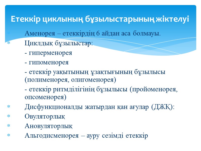 Аменорея – етеккірдің 6 айдан аса болмауы. Циклдық бұзылыстар:  - гиперменорея  -